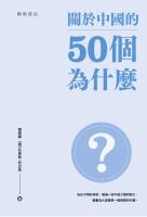 關於中國的50個為什麼