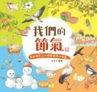 我們的節氣︰畫給孩子二十四節氣的小智慧