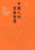  中國人的家庭智慧 / 洪子雲著.