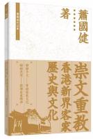 崇文重教 : 香港新界客家歷史與文化