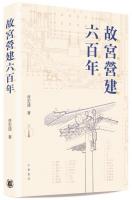 故宮營建六百年