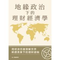 地緣政治下的理財經濟學