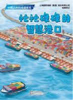 忙忙碌碌的智慧港口