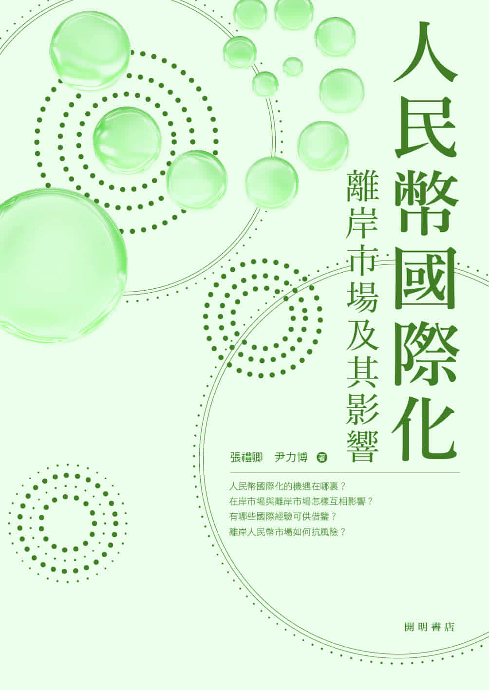 人民幣國際化：離岸市場及其影響
