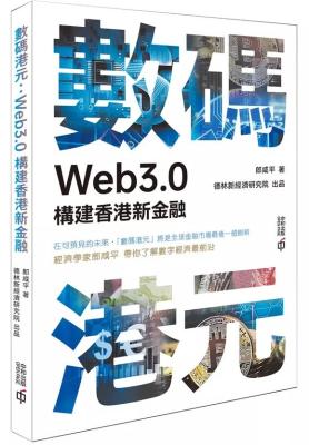 數碼港元 : WEB3.0構建香港新金融