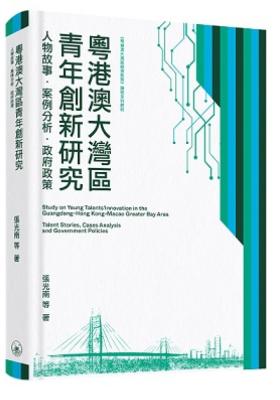 粵港澳大灣區青年創新研究 : 人物故事.案例分析.政府政策 = STUDY ON YOUNG TALENTS&rsquo; INNNOVATION IN THE GUANGDONG-HONG KONG-MACAO GREATER BARY AREA : TALENT STORIES, CASES ANALYSIS AND GOVERNMENT POLICIES