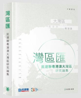  灣區匯：民建聯粵港澳大灣區研究論集
