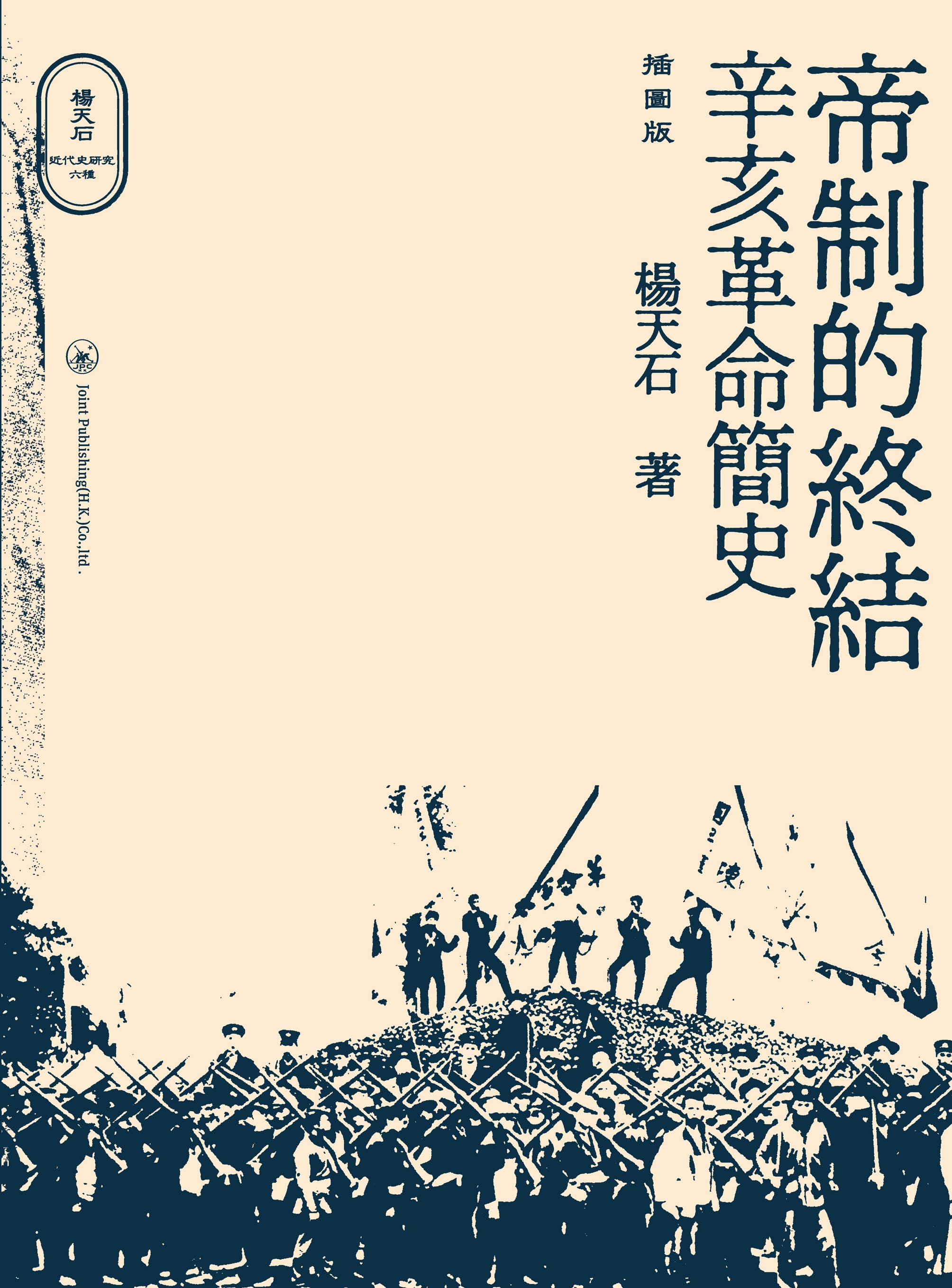 帝制的終結 : 辛亥革命簡史