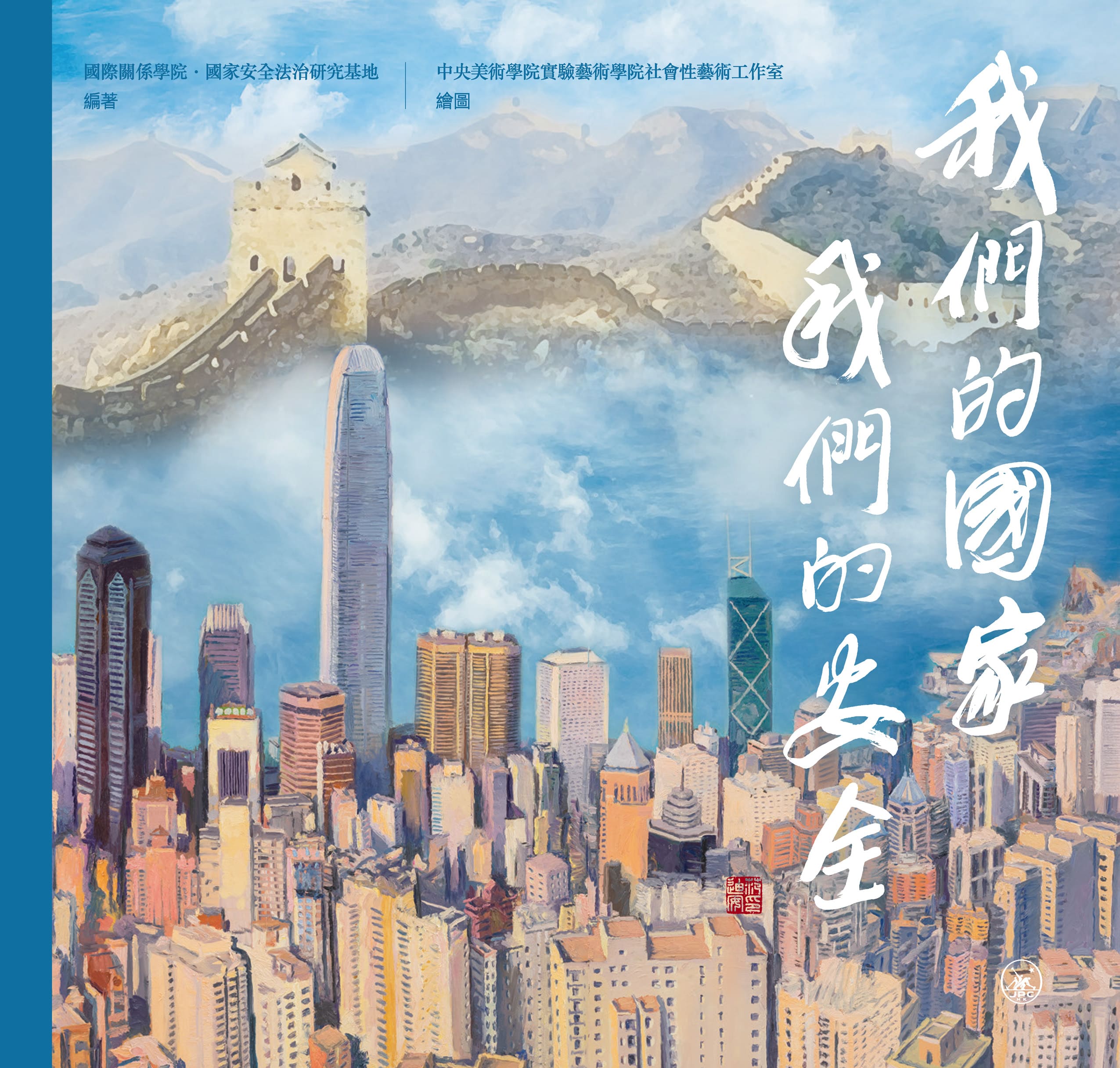 我們的國家 我們的安全 