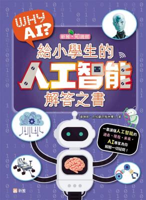 WHY AI?給小學生的人工智能解答之書 / 達琳妮.巴拉蘇巴馬林著 ; [羅睿琪譯].
