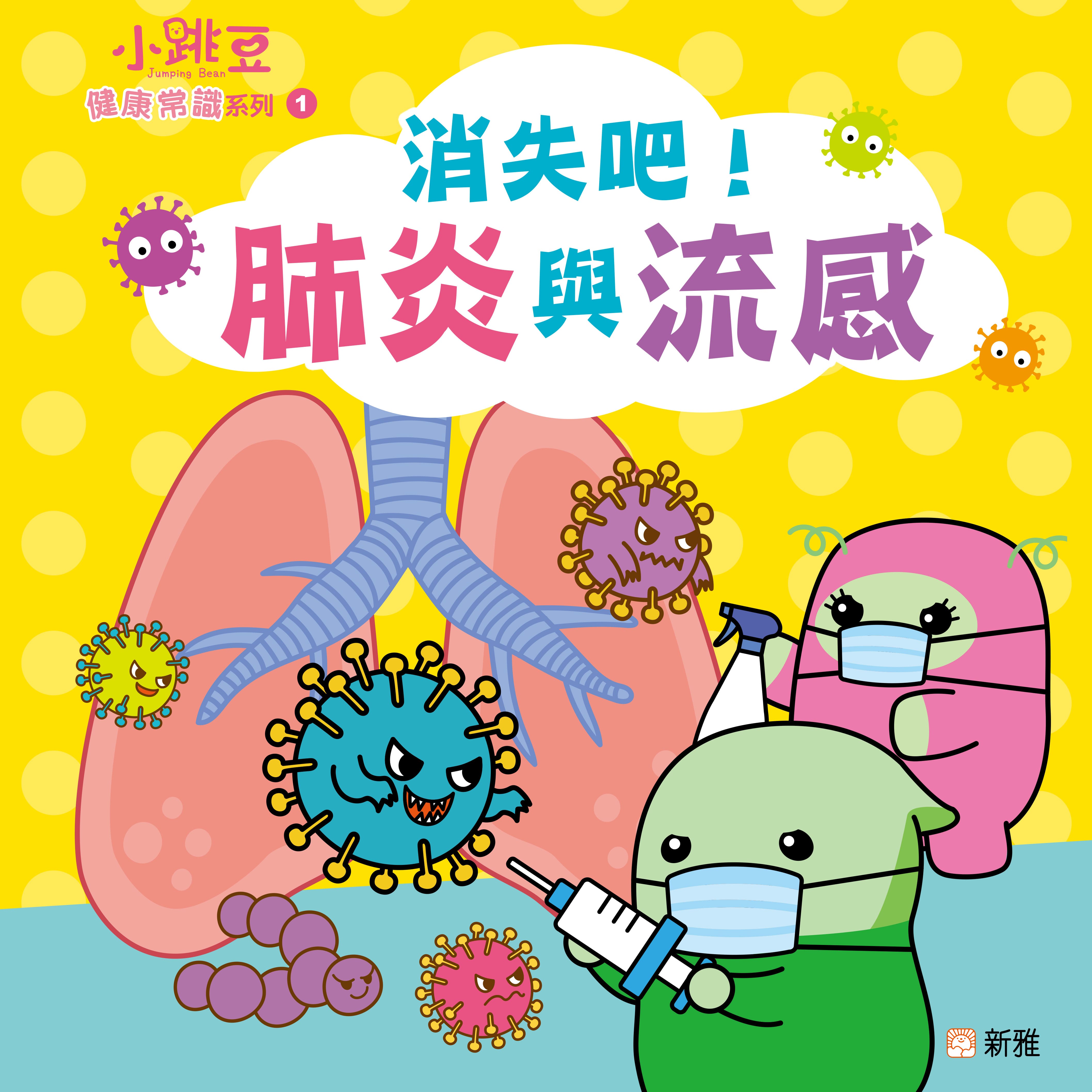 消失吧!肺炎與流感 