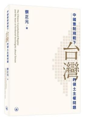  中國憲制規範下台灣的領土主權問題