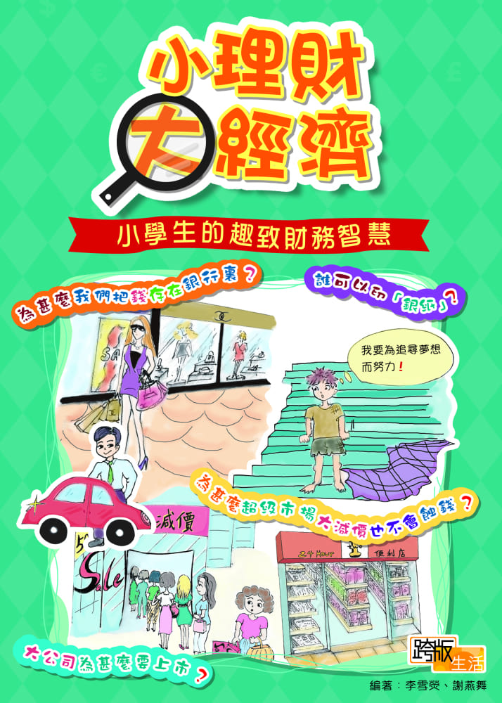 小理財大經濟 : 小學生的趣致財務智慧