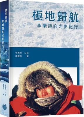 極地歸航 : 李樂詩的光影紀行
