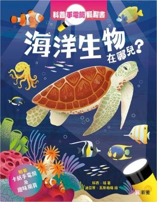 科普手電筒翻翻書 : 海洋生物在哪兒?