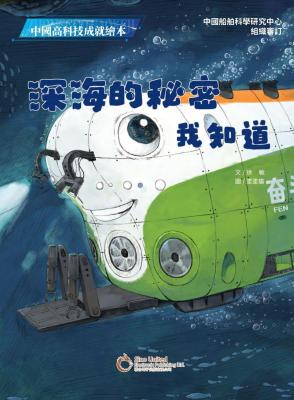 深海的秘密我知道