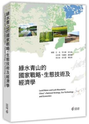 綠水青山的國家戰略、生態技術及經濟學 = Lucid water and lush mountains : China&rsquo;s natural strategy, eco-technology and economics
