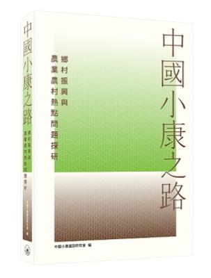 中國小康之路 : 鄉村振興與農業農村熱點問題探研