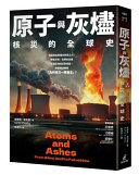 原子與灰燼 : 核災的全球史 = ATOMS AND ASHES : FROM BIKINI ATOLL TO FUKUSHIMA / 謝爾希.浦洛基(SERHII PLOKHY)著 ; 黎湛平譯.