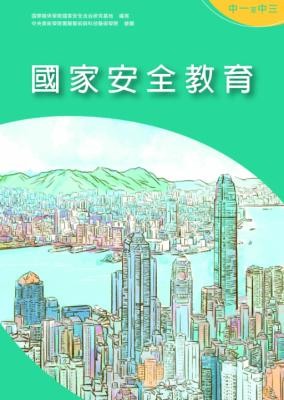 國家安全教育. 中一至中三