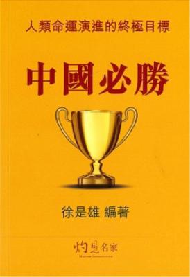 人類命運演進的終極目標 : 中國必勝