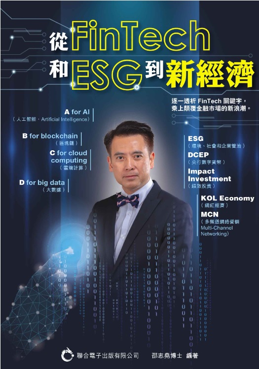 從FinTech和ESG到新經濟