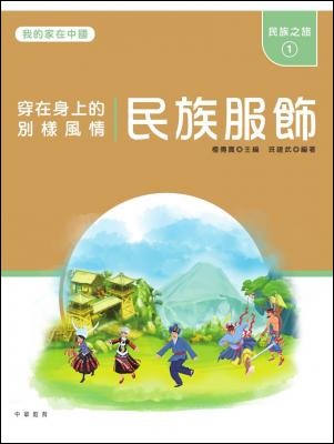 民族服飾 : 穿在身上的別樣風情