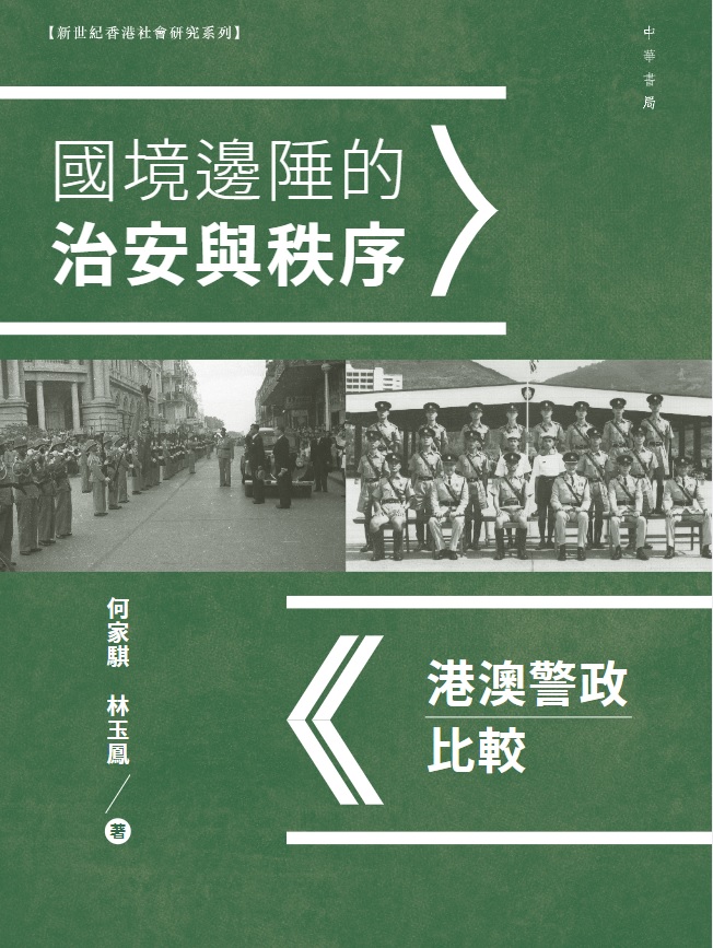 國境邊陲的治安與秩序 : 港澳警政比較
