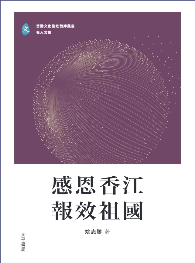 感恩香江 報效祖國