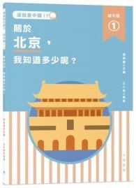 關於北京,我知道多少呢?