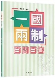 「一國兩制」百問百答