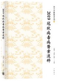 2019冠狀病毒病醫案選粹