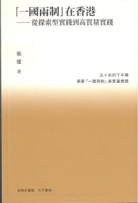 「一國兩制」在香港 : 從探索型實踐到高質量實踐