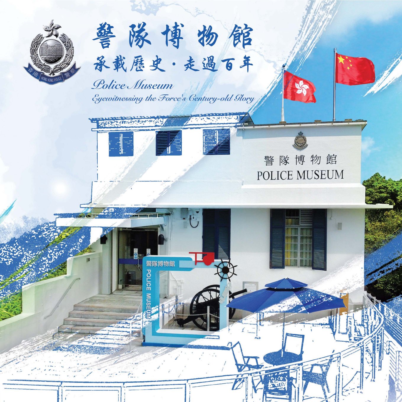 Police Museum : eyewitnessing the Force's century-old history = 警隊博物館 : 承載歷史．走過百年
