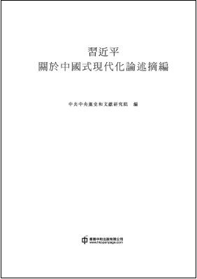 習近平關於中國式現代化論述摘編