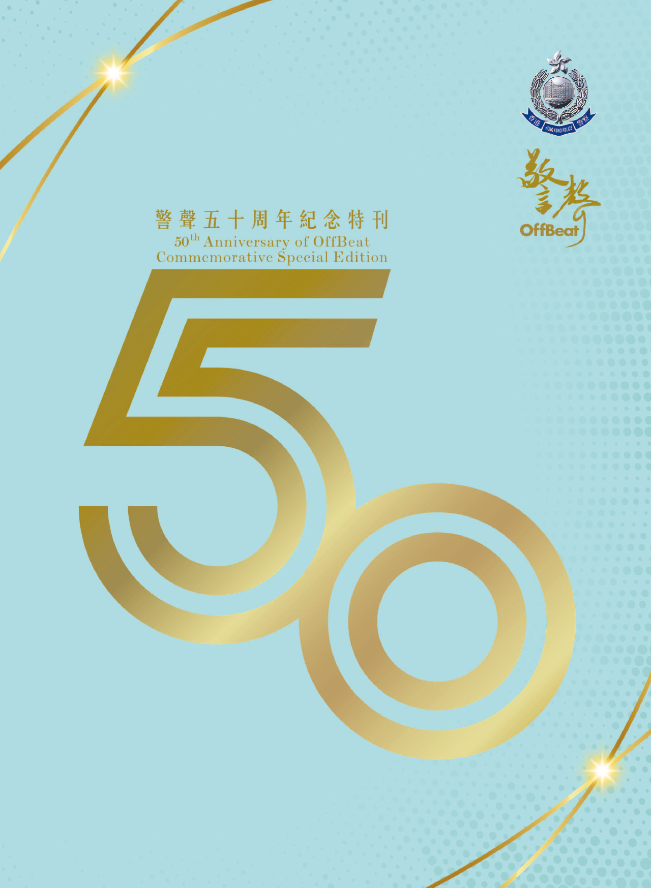 警聲五十周年紀念特刊 = 50th anniversary of OffBeat commemorative special edition 