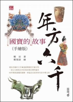 年方六千 : 國寶的故事