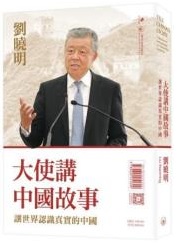 大使講中國故事 : 讓世界認識真實的中國 = Tell China's story : collection of ambassador Liu Xiaoming's speeches 
