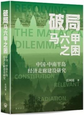 破局 : 馬六甲之困 : 中國-中南半島經濟走廊建設研究