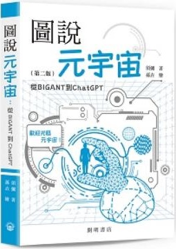 圖說元宇宙 : 從BIGANT到ChatGPT
