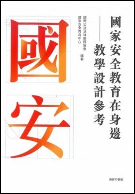 國家安全教育在身邊教學設計參考