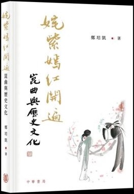 姹紫嫣紅開遍 : 崑曲與歷史文化