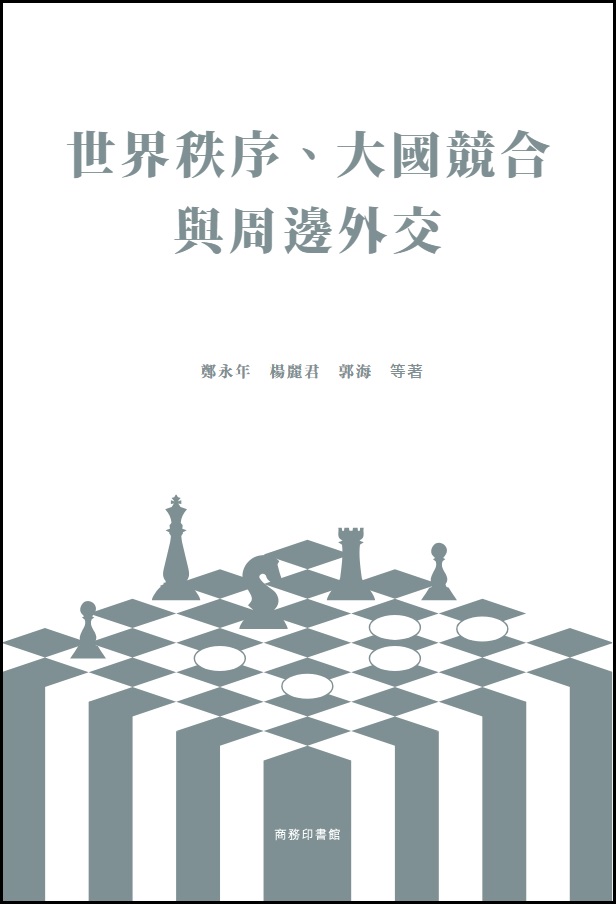 世界秩序、大國競合與周邊外交