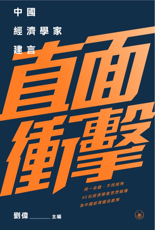 直面衝擊：中國經濟學家建言