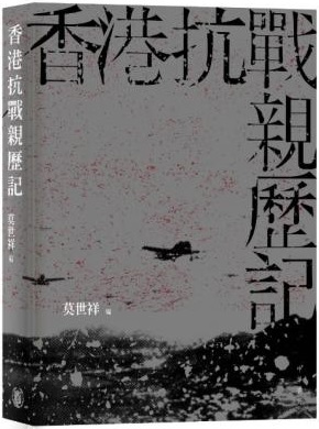 香港抗戰親歷記