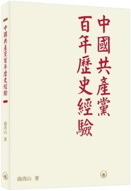 中國共產黨百年歷史經驗 