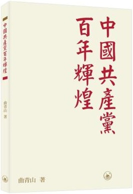 中國共產黨百年輝煌