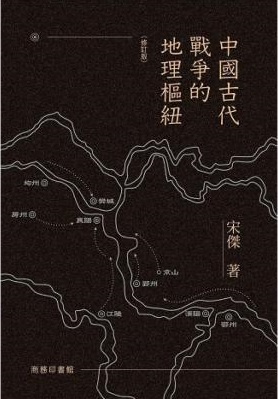 中國古代戰爭的地理樞紐 (俢訂版)