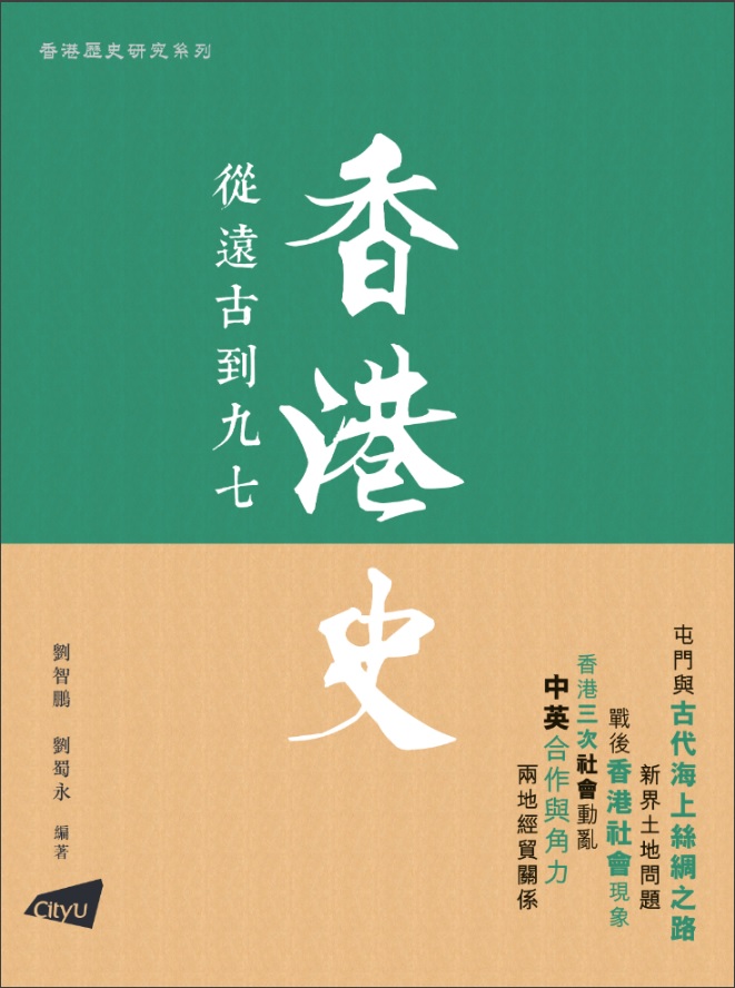 香港史 : 從遠古到九七