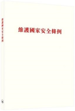 維護國家安全條例